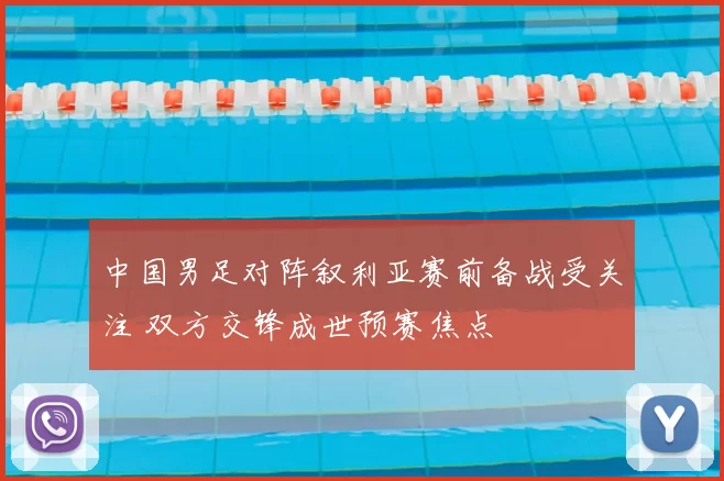 中国男足对阵叙利亚赛前备战受关注 双方交锋成世预赛焦点