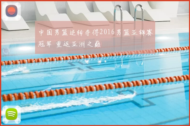 中国男篮逆转夺得2016男篮亚锦赛冠军 重返亚洲之巅