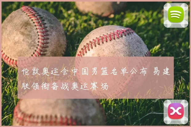 伦敦奥运会中国男篮名单公布 易建联领衔备战奥运赛场