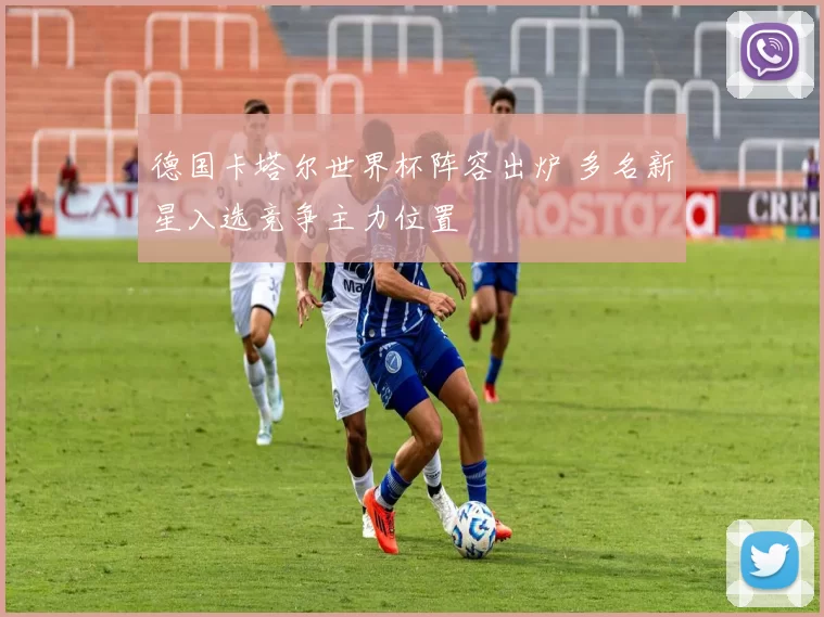德国卡塔尔世界杯阵容出炉 多名新星入选竞争主力位置