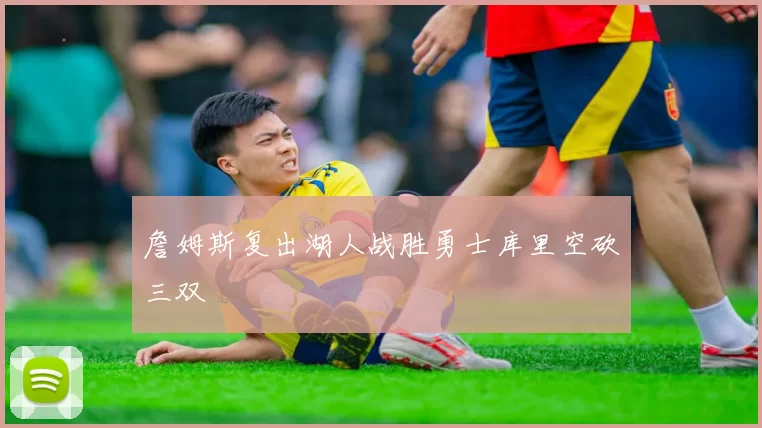 詹姆斯复出湖人战胜勇士库里空砍三双