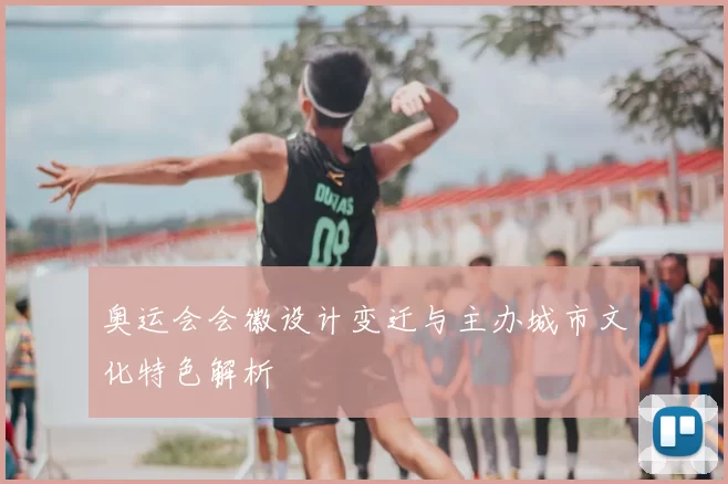 奥运会会徽设计变迁与主办城市文化特色解析