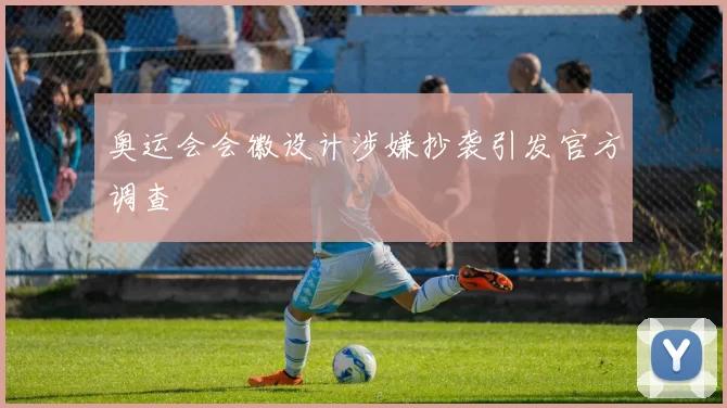 奥运会会徽设计涉嫌抄袭引发官方调查