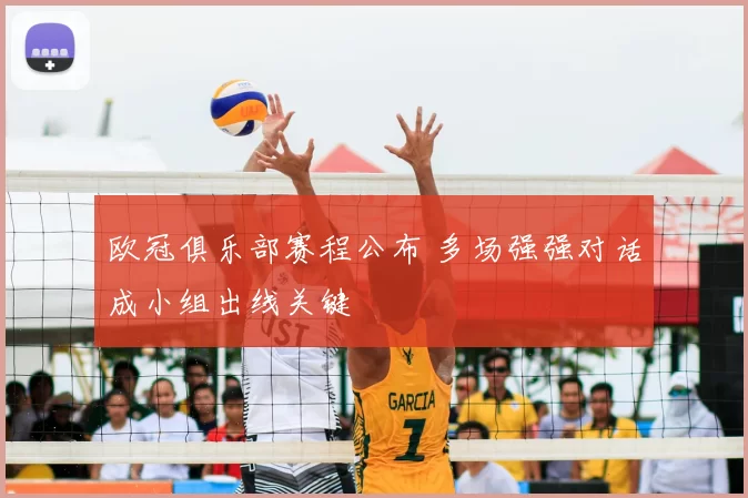 欧冠俱乐部赛程公布 多场强强对话成小组出线关键