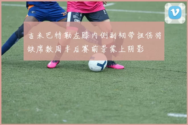 吉米巴特勒左膝内侧副韧带扭伤将缺席数周季后赛前景蒙上阴影