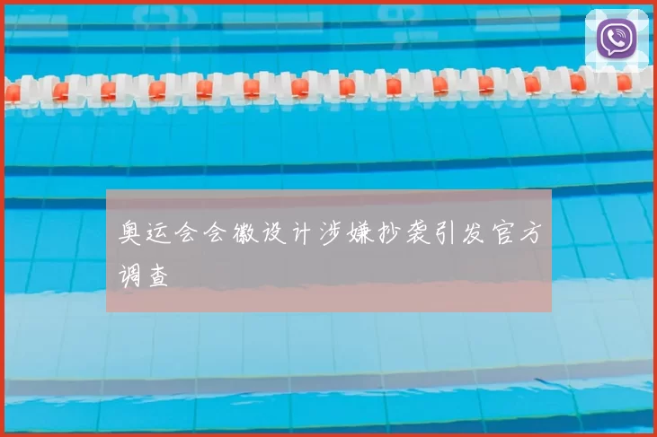 奥运会会徽设计涉嫌抄袭引发官方调查