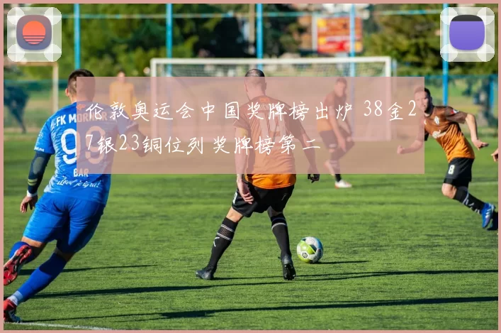 伦敦奥运会中国奖牌榜出炉 38金27银23铜位列奖牌榜第二