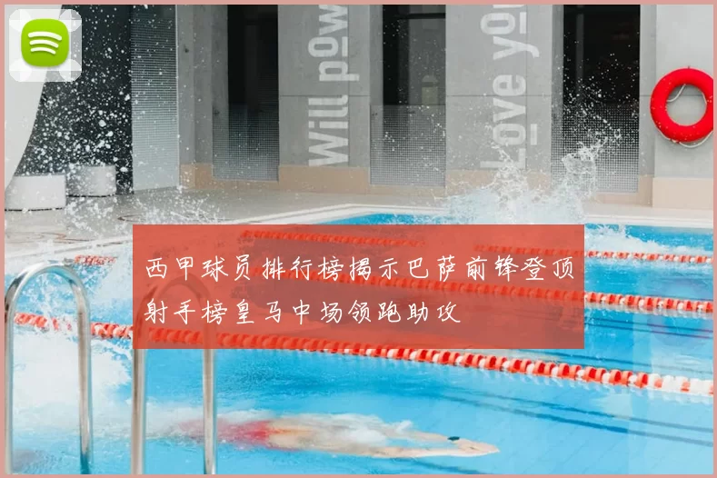 西甲球员排行榜揭示巴萨前锋登顶射手榜皇马中场领跑助攻