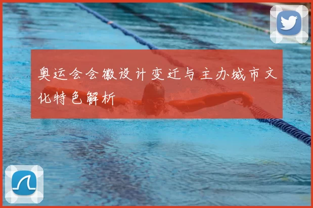 奥运会会徽设计变迁与主办城市文化特色解析