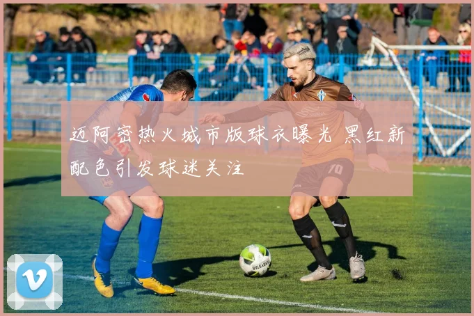 迈阿密热火城市版球衣曝光 黑红新配色引发球迷关注