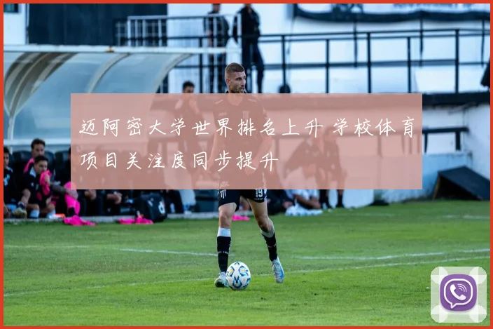 迈阿密大学世界排名上升 学校体育项目关注度同步提升