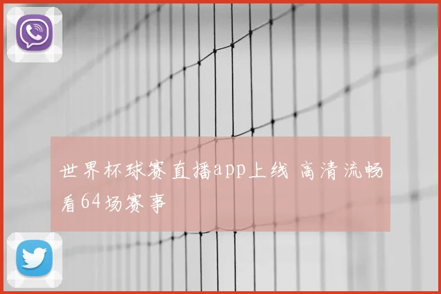 世界杯球赛直播app上线 高清流畅看64场赛事