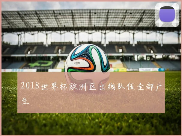 2018世界杯欧洲区出线队伍全部产生