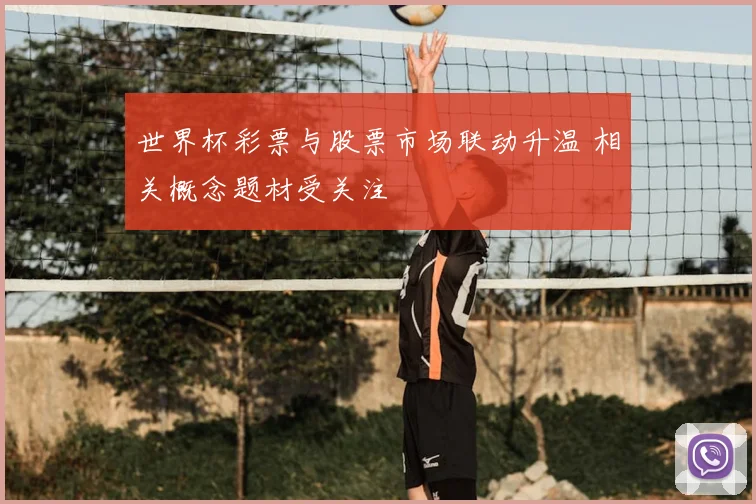 世界杯彩票与股票市场联动升温 相关概念题材受关注