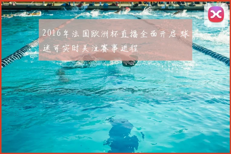 2016年法国欧洲杯直播全面开启 球迷可实时关注赛事进程