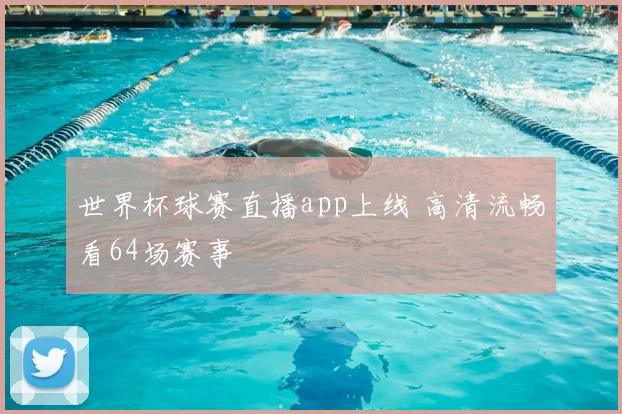 世界杯球赛直播app上线 高清流畅看64场赛事