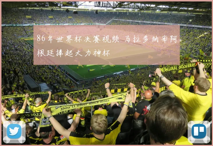 86年世界杯决赛视频 马拉多纳率阿根廷捧起大力神杯