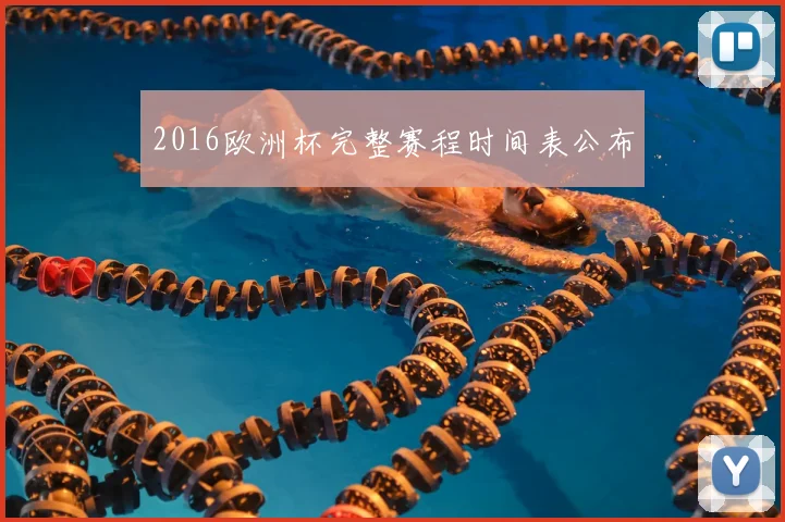 2016欧洲杯完整赛程时间表公布