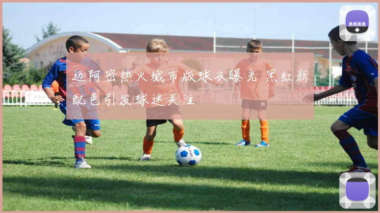迈阿密热火城市版球衣曝光 黑红新配色引发球迷关注