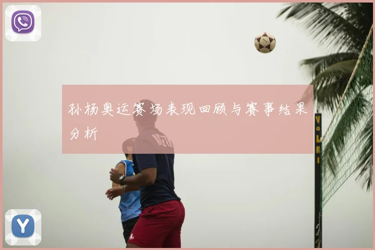 孙杨奥运赛场表现回顾与赛事结果分析