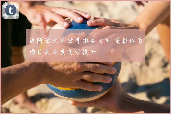迈阿密大学世界排名上升 学校体育项目关注度同步提升