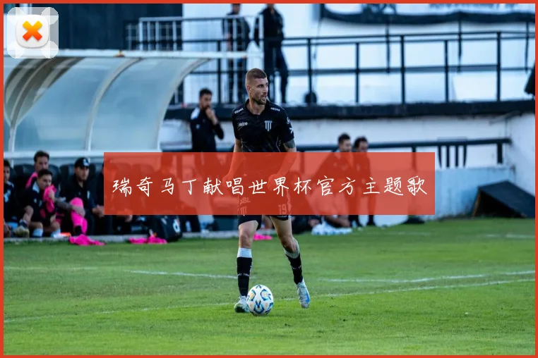 瑞奇马丁献唱世界杯官方主题歌